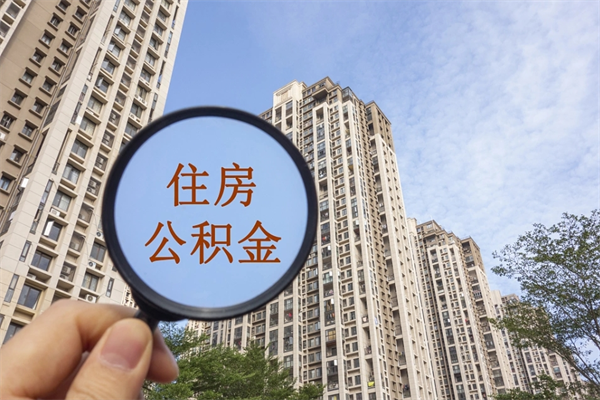 宜昌住房公积金（住房公积金管理中心官网查询）