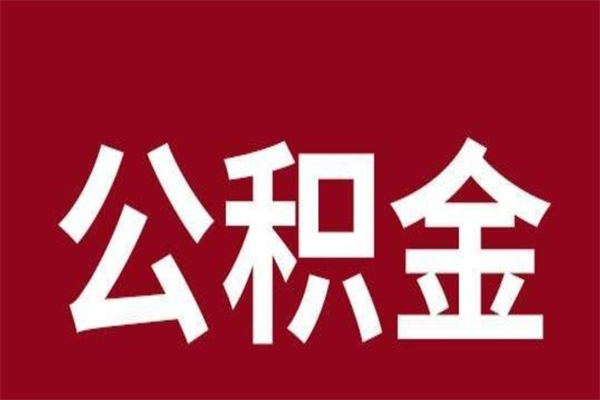 宜昌公积金离职后可以全部取出来吗（宜昌公积金离职后可以全部取出来吗多少钱）